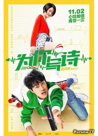 дорама Сумасшедшие мелочи (Crazy Little Things: Wei Ni Xie Shi) 20.06.19