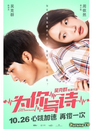 дорама Сумасшедшие мелочи (Crazy Little Things: Wei Ni Xie Shi) 20.06.19