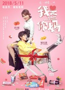 Я твоя мама