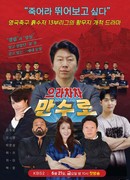 Вперёд, МанCуро!