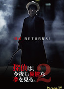 Детектив, я видел грустный сон 2