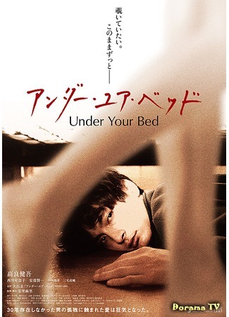 дорама Под твоей кроватью (Under Your Bed: アンダー・ユア・ベッド) 21.06.19