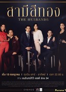 Золотой муж