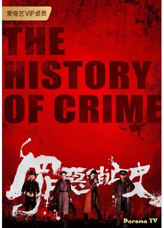 дорама История преступлений (The History of Crime: Zui E Xiao Wang Shi) 26.06.19