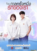 Путешествие в прошлое (тайская версия)