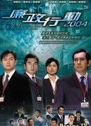 Независимый отдел по борьбе с коррупцией 2004