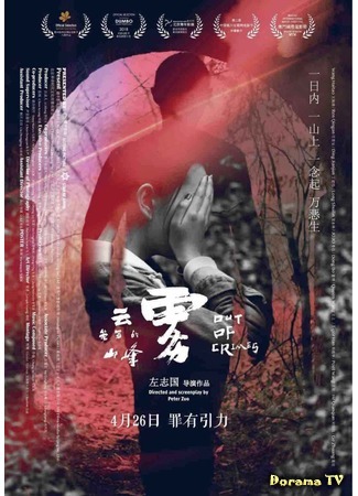 дорама Совершив преступление (Out of Crimes: Yun wu long zhao de shan feng) 04.07.19