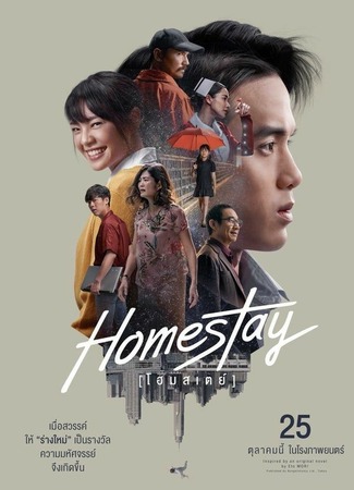 дорама Новая жизнь (2018) (Homestay: โฮมสเตย์) 12.07.19