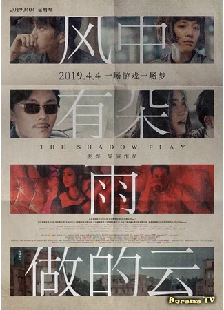 дорама Игра теней (The Shadow Play: Feng zhong you duo yu zuo de yun) 14.07.19