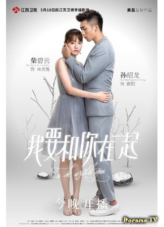 дорама Я буду с тобой (To Be With You (2019): Wo Yao He Ni Zai Yiqi) 15.07.19