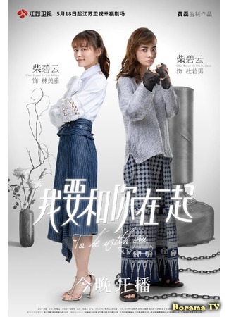 дорама Я буду с тобой (To Be With You (2019): Wo Yao He Ni Zai Yiqi) 15.07.19