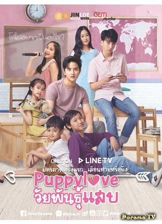 дорама Щенячья любовь: любовь подростков (Puppy love: Puppy Love Wai Pan Seb) 15.07.19