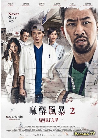 дорама Проснись 2 (Wake Up 2: 麻醉風暴2) 15.07.19