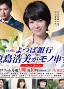 Говорит Харасима Хироми из банка Ёцуба