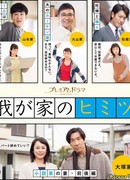 Секрет нашей семьи