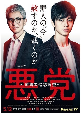 дорама Злодей: В поисках преступника (Villain: Perpetrator Chase Investigation: Akutou: Kagaisha Tsuiseki Chousa) 18.07.19