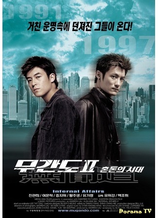 дорама Двойная рокировка 2 (Infernal Affairs II: Mou gaan dou II) 18.07.19