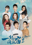 Останься со мной 2