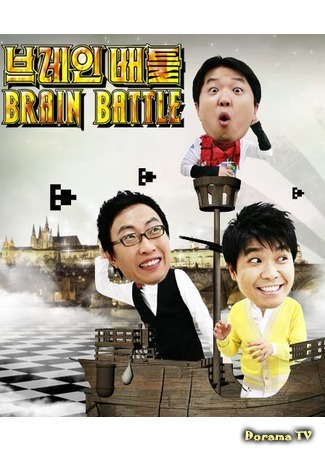 дорама Битва Мозгов (Brain Battle: 브레인 배틀) 24.07.19