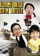 Битва Мозгов