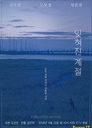 Забытое время