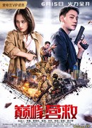 Пик спасения