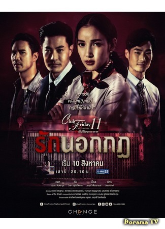 дорама Пятничный клуб 11: Любовь без правил (Club Friday The Series 11: Ruk Nok Kot: รักนอกกฎ) 28.07.19