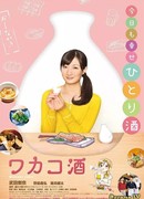 Сакэ Вакако