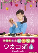Сакэ Вакако 3