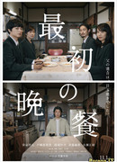 Первый ужин