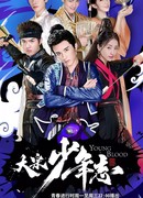 Молодая кровь