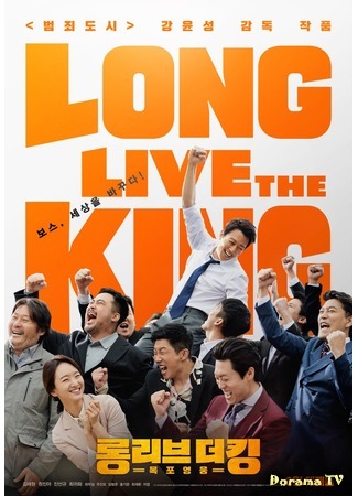 дорама Да здравствует король (Long Live The King: Long Live The King: Mokpo Yeongwoong) 31.07.19