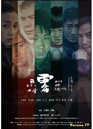 дорама Совершив преступление (Out of Crimes: Yun wu long zhao de shan feng) 01.08.19