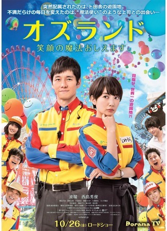 дорама Страна Оз (Oz Land: Ozu Rando: Egao no Maho Oshiemasu) 03.08.19