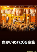 Моя семья стала известной