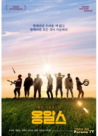 дорама Хорошие приятели (Good Fellas: Ongals and the Stranger: Ongalseu) 05.08.19