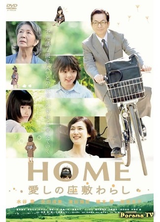 дорама Дом с домовенком (Home: The House Imp: Home: Itoshi no Zashiki Warashi) 05.08.19