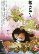 Змеи и серьги