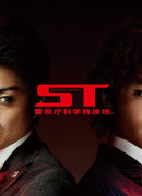 ST: Научно-целевая группа Центрального управления полиции