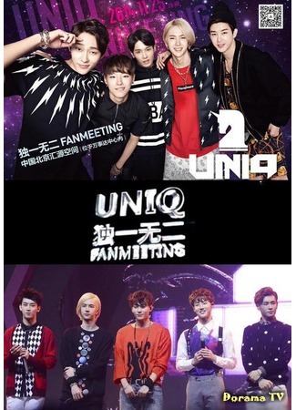 дорама UNIQ - Фанмитинг в Пекине (UNIQ - Fan Meeting in Beijing) 08.08.19