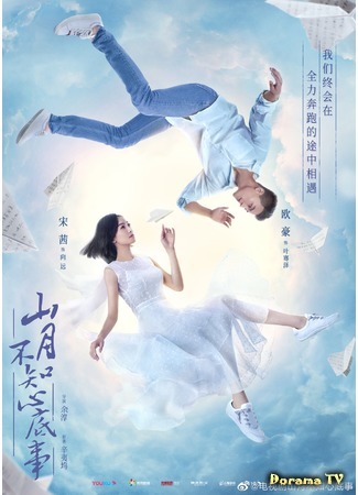 дорама Луна не понимает моё сердце (The Moon Doesn’t Understand My Heart: Shan Yue Bu Zhi Xin Di Shi) 09.08.19