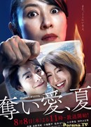 Лето, лишившее любви