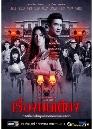 дорама Неспящие: Полуночные желания (Sleepless Society: Bedtime Wishes: เรื่องบนเตียง) 09.08.19