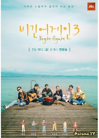 дорама Хоть раз в жизни (Begin Again: 비긴어게인) 11.08.19