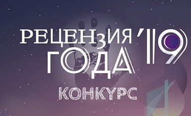 Конкурс "РЕЦЕНЗИЯ ГОДА-2019". Запишись и поучаствуй!