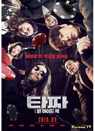 дорама Война цветов 3: Одноглазый валет (Tazza 3: One Eyed Jack: 타짜: 원 아이드 잭) 12.08.19