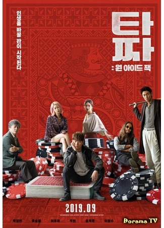 дорама Война цветов 3: Одноглазый валет (Tazza 3: One Eyed Jack: 타짜: 원 아이드 잭) 12.08.19