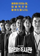 Бегущий следователь