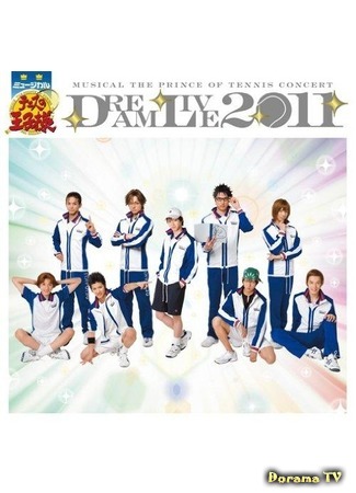 дорама Принц тенниса: Живая мечта 2011 (Musical The Prince of Tennis: Dream Live 2011) 17.08.19