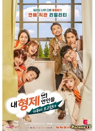 дорама My Sibling&#39;s Lovers (내 형제의 연인들 : 가족이 보고있다) 18.08.19